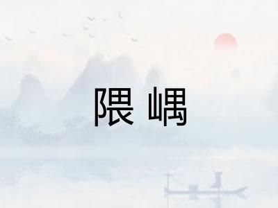 隈嵎