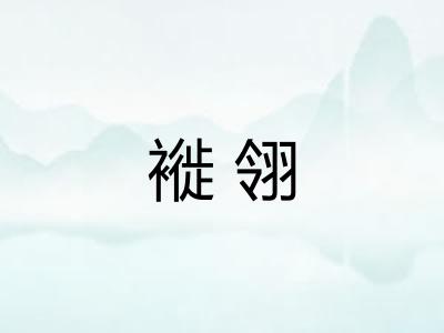 褷翎