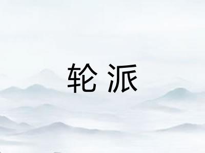 轮派