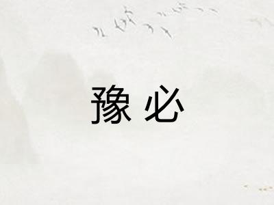豫必