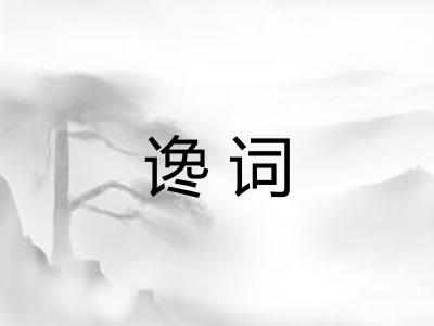 谗词
