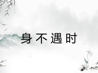 身不遇时
