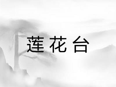 莲花台