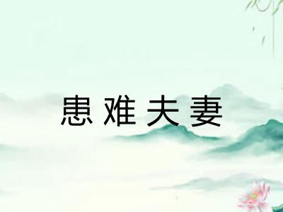 患难夫妻