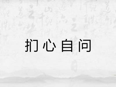 扪心自问