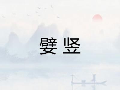 嬖竖