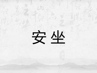 安坐
