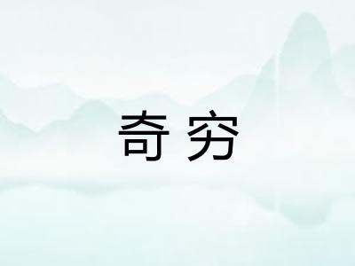 奇穷