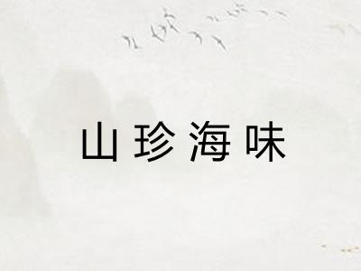 山珍海味