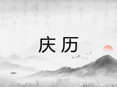庆历