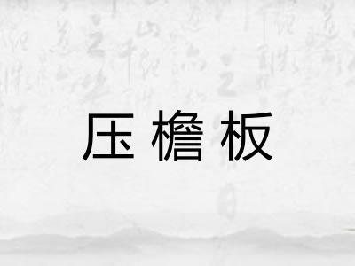 压檐板