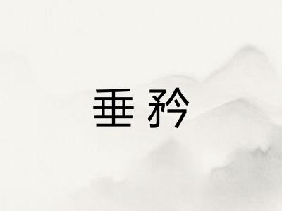 垂矜