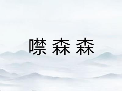 噤森森