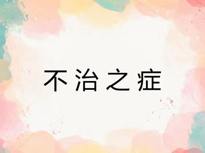 不治之症