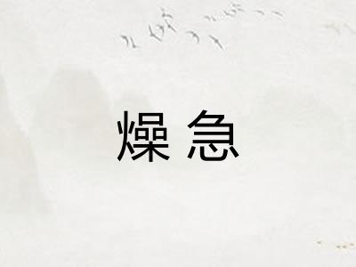 燥急
