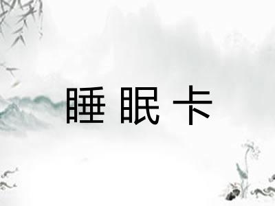 睡眠卡