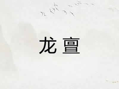 龙亶