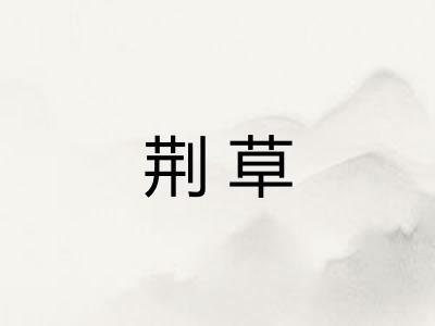 荆草