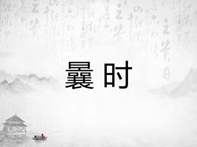 曩时