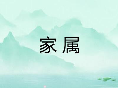 家属
