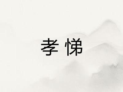 孝悌