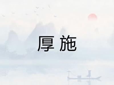 厚施