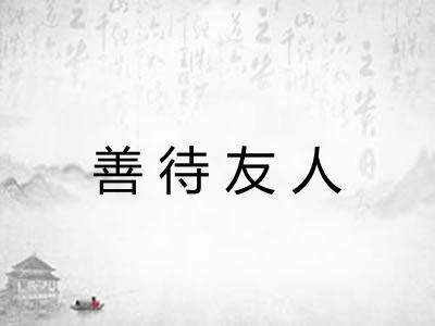 善待友人 善待友人