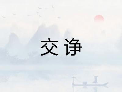 交诤