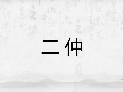 二仲