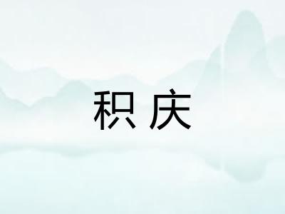 积庆