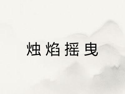 烛焰摇曳 烛焰摇曳