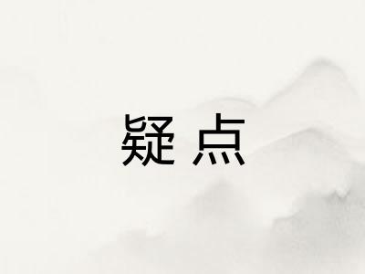 疑点