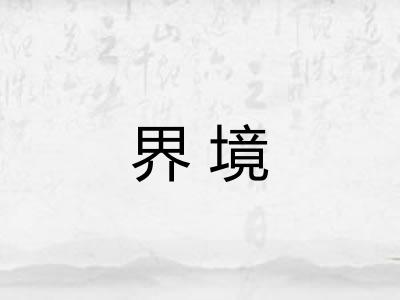 界境