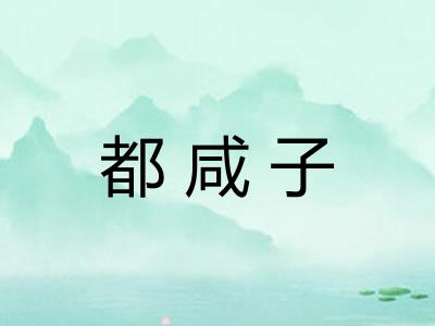 都咸子