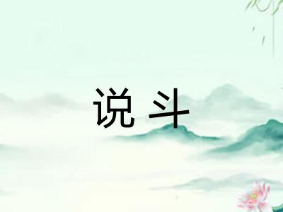 说斗