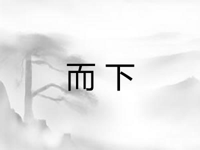 而下 而下