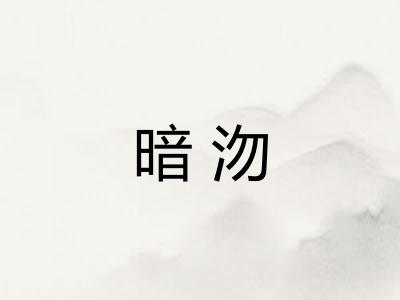 暗沕 暗沕