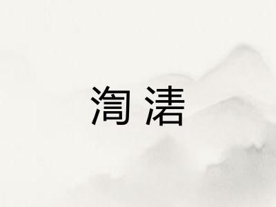渹湱
