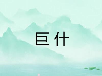 巨什