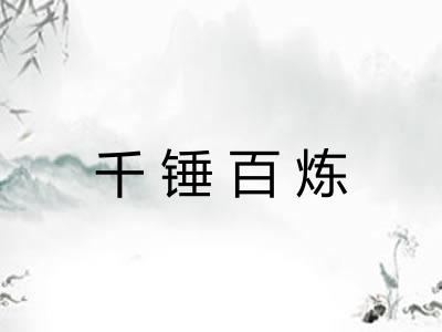 千锤百炼 千锤百炼