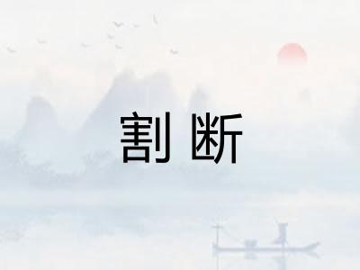 割断