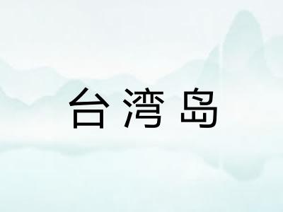 台湾岛