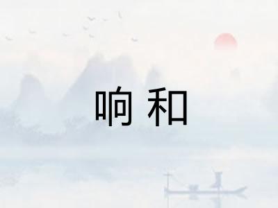响和