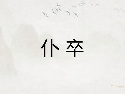 仆卒