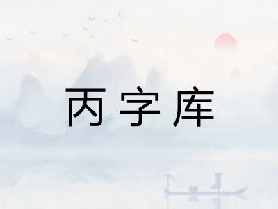 丙字库