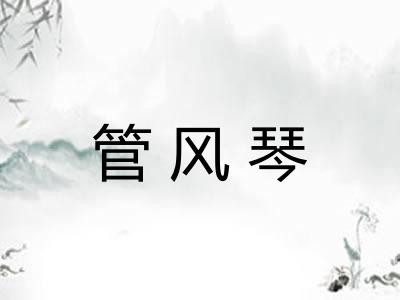 管风琴