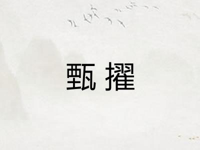 甄擢