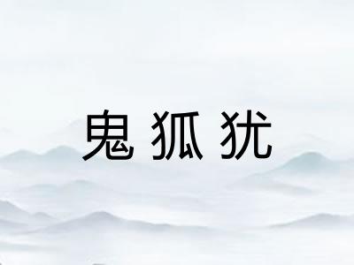 鬼狐犹