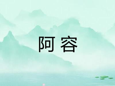 阿容