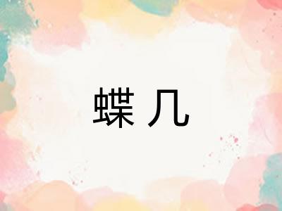 蝶几